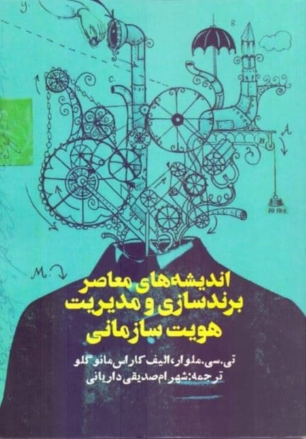 اندیشه‌های معاصر برندسازی و مدیریت هویت سازمانی