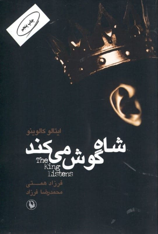 شاه گوش می‌کند (مجموعه داستان)