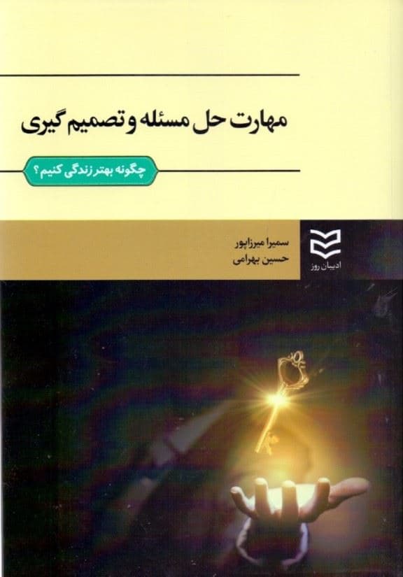 مهارت حل مساله و تصمیم‌گیری (همراه با راهنمای تدریس و طرح سوال)
