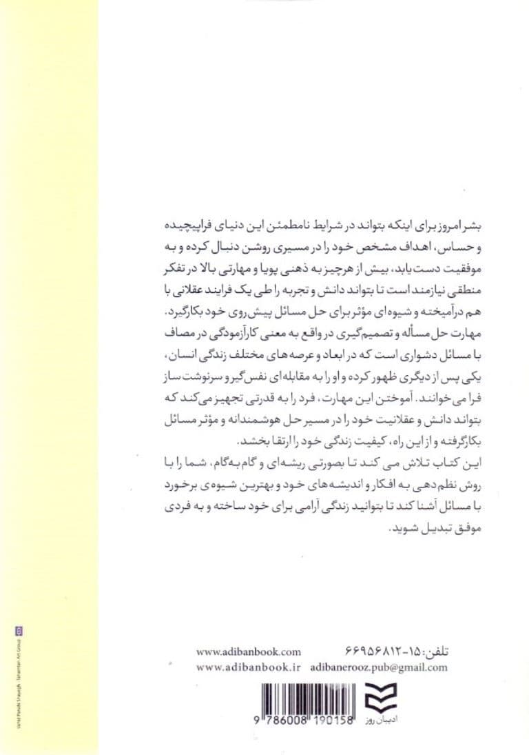 مهارت حل مساله و تصمیم‌گیری (همراه با راهنمای تدریس و طرح سوال)