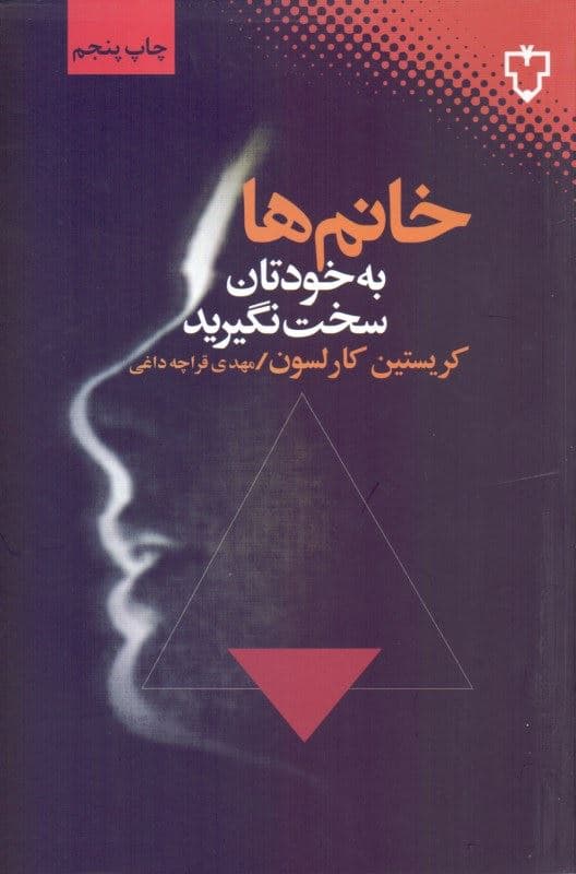 خانم‌ها به خودتان سخت نگیرید
