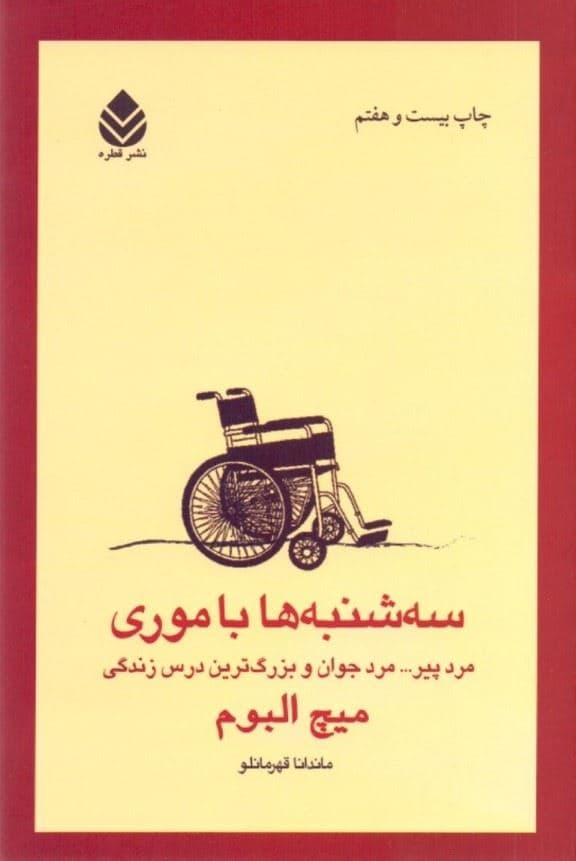 سه‌شنبه‌ها با موری مرد پیر مرد جوان و بزرگترین درس زندگی