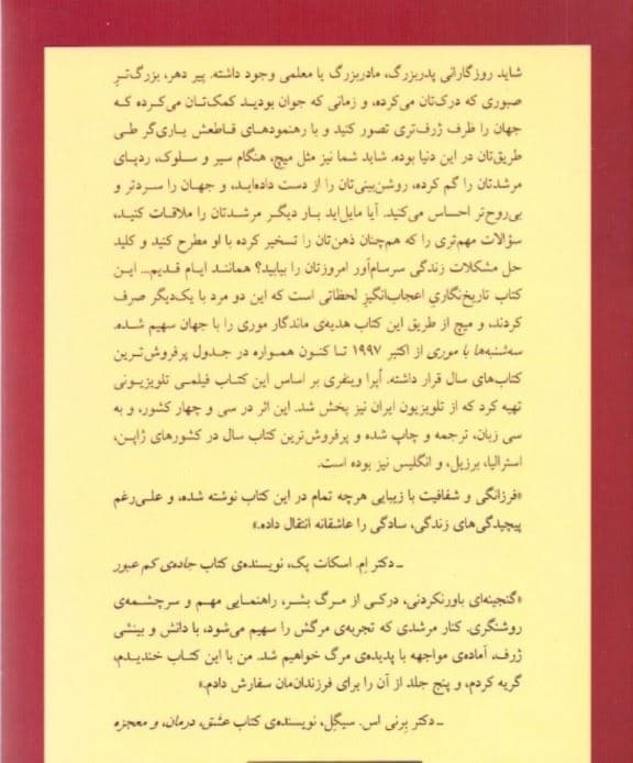 سه‌شنبه‌ها با موری مرد پیر مرد جوان و بزرگترین درس زندگی