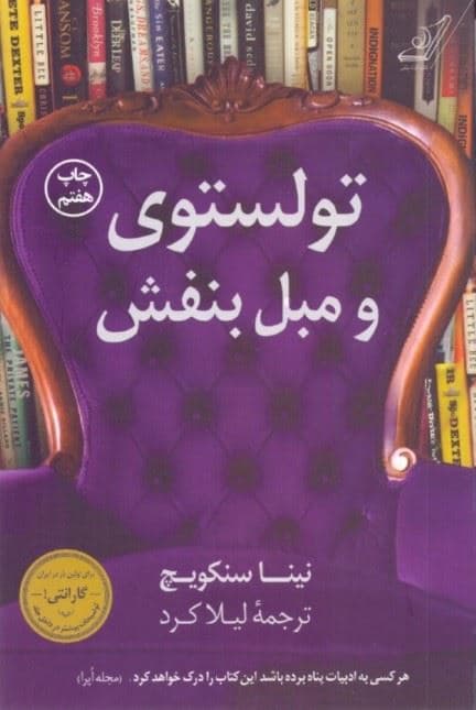 تولستوی و مبل بنفش