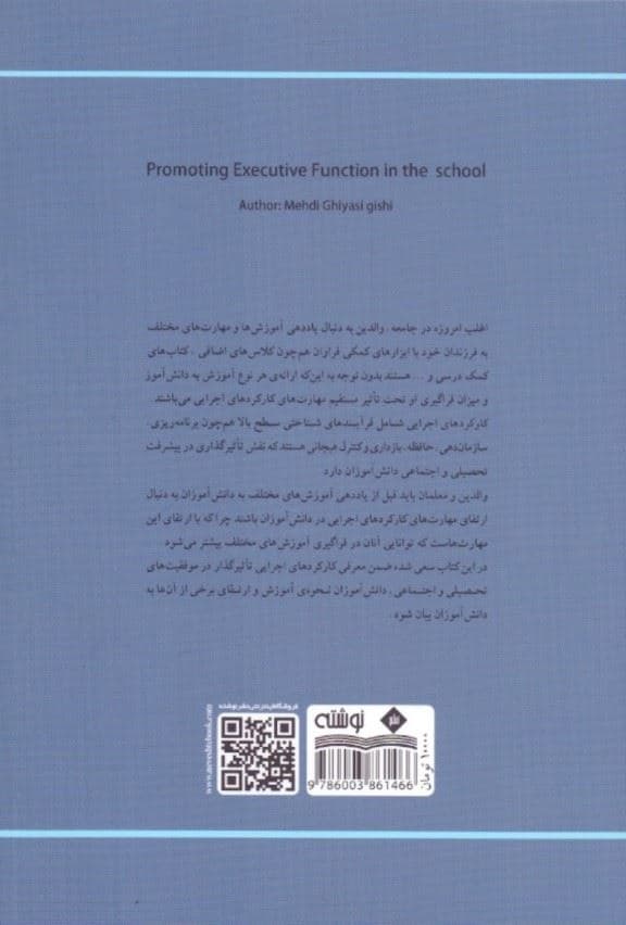 ارتقای کارکردهای اجرایی در مدرسه