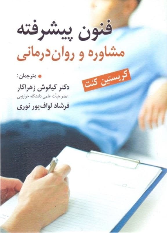 فنون پیشرفته مشاوره و روان‌درمانی