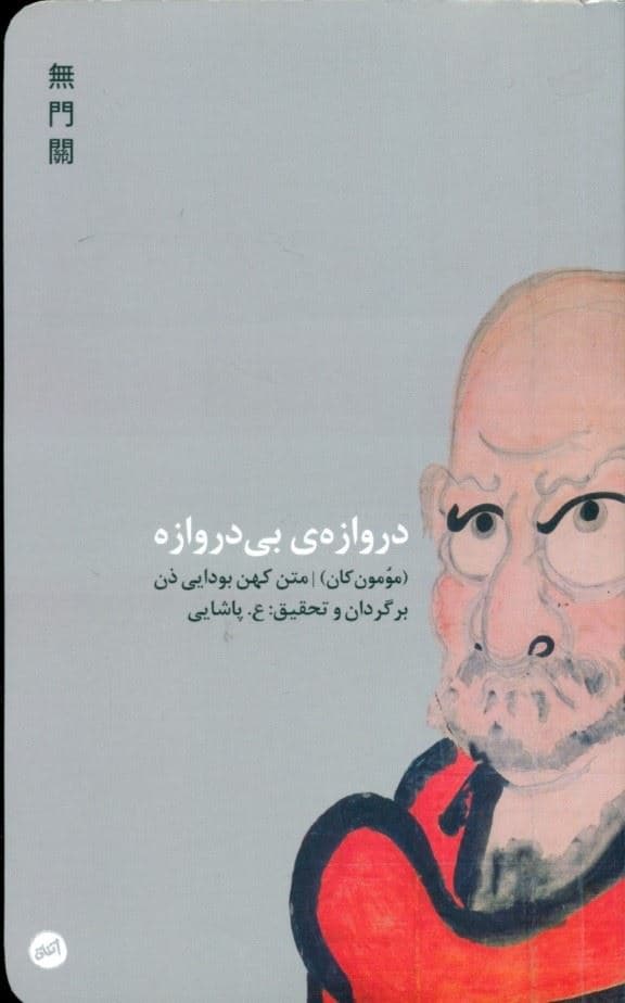 دروازه بی‌دروازه (مومون کان متن کهن بودایی ذن)
