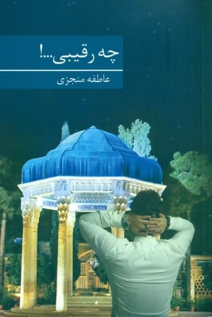چه رقیبی