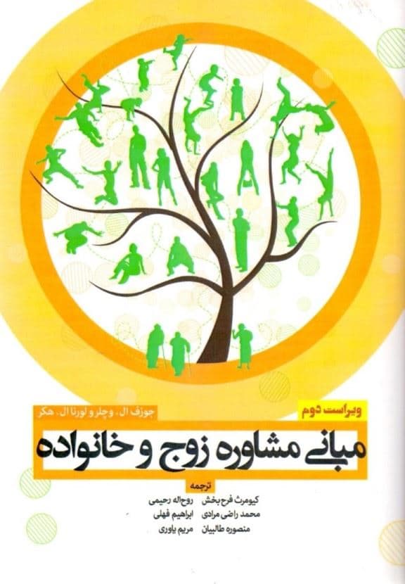 مبانی مشاوره زوج و خانواده 