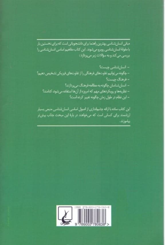 مبانی انسان‌شناسی