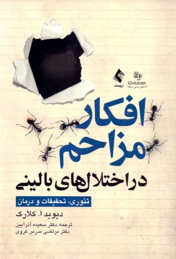 افکار مزاحم در اختلال‌های بالینی تئوری تحقیقات و درمان