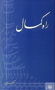 راه کمال (جیبی)