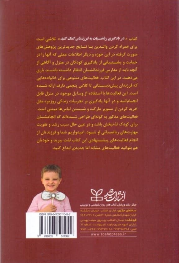 در یادگیری ریاضیات به فرزندتان کمک کنید (به همراه ارایه فعالیت‌های مناسب برای دانش‌آموزان پیش‌دبستانی تا پایان دوره ابتدایی)