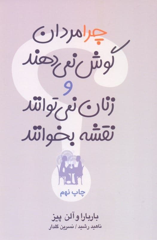 چرا مردان گوش نمی‌دهند و زنان نمی‌توانند نقشه بخوانند