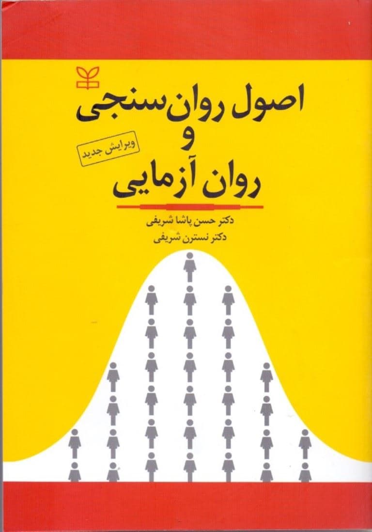 اصول روان‌سنجی و روان‌آزمایی