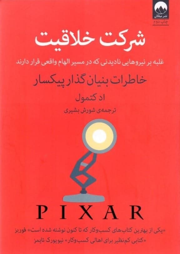 شرکت خلاقیت (غلبه بر نیروهایی نادیدنی که در مسیر الهام واقعی قرار دارند)