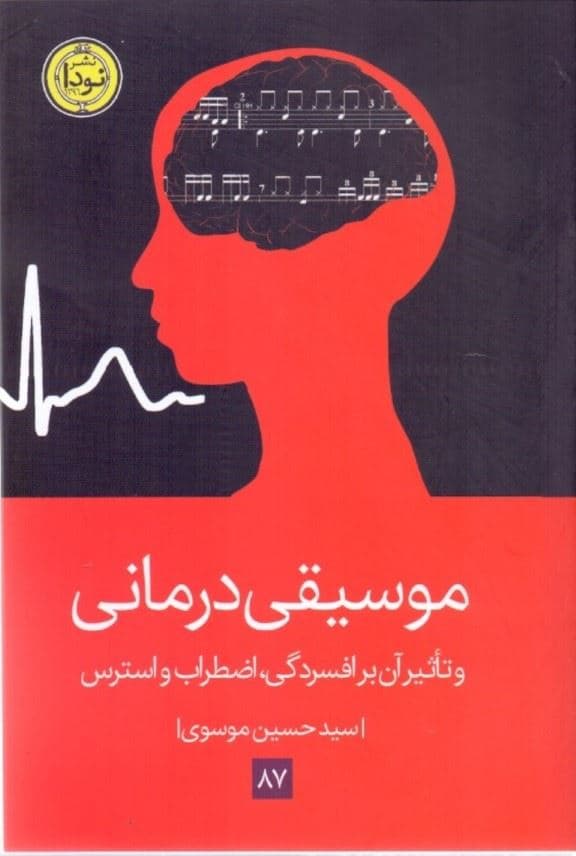 موسیقی‌درمانی