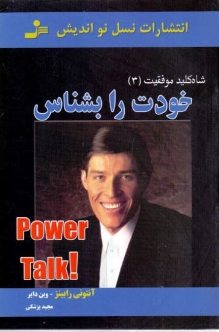 خودت را بشناس (شاه‌کلید موفقیت 3)