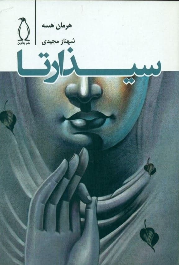 سیذارتا