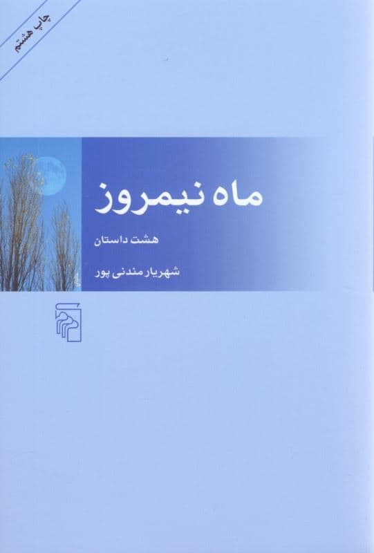 ماه نیم‌روز (مجموعه داستان)
