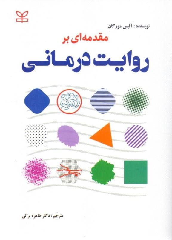مقدمه‌ای بر روایت‌درمانی