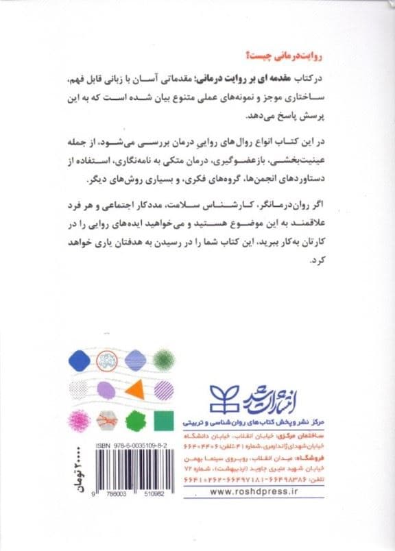 مقدمه‌ای بر روایت‌درمانی
