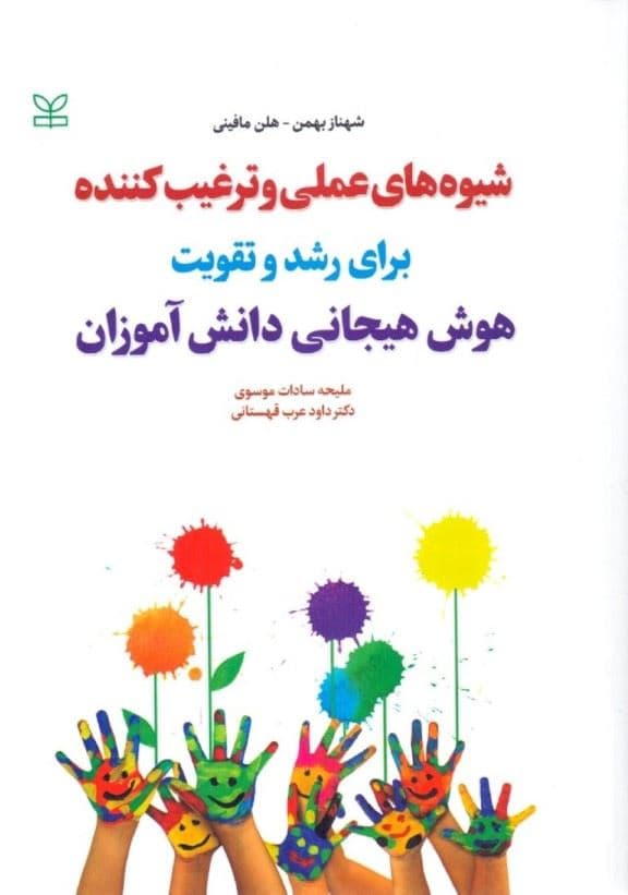 رشد و تقویت هوش هیجانی دانش‌آموزان (شیوه‌های عملی و ترغیب‌کننده)