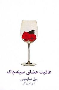عاقبت عشاق سینه‌چاک (نمایش‌نامه)