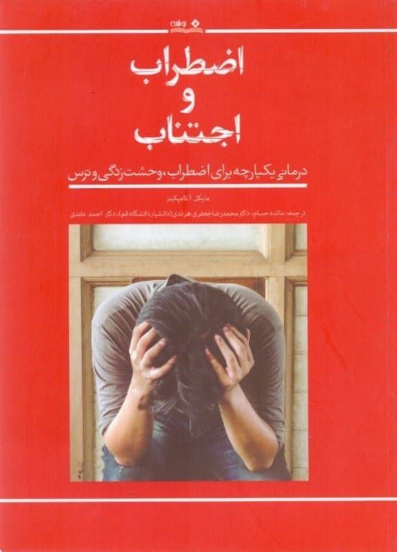 اضطراب و اجتناب (درمانی یکپارچه برای اضطراب وحشت‌زدگی و ترس)