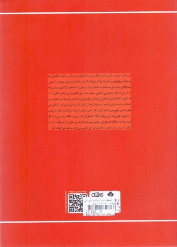اضطراب و اجتناب (درمانی یکپارچه برای اضطراب وحشت‌زدگی و ترس)