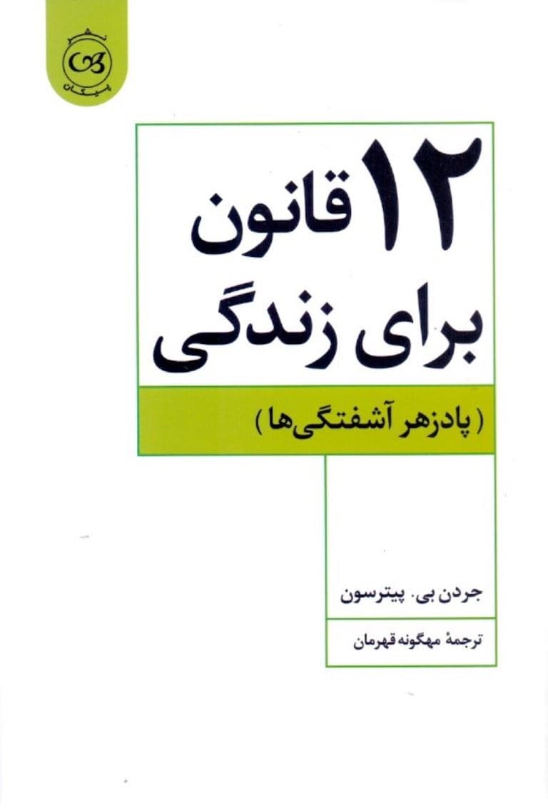 12 قانون برای زندگی (پادزهر آشفتگی‌ها)
