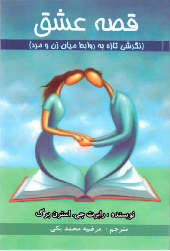 قصه عشق