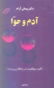 آدم و حوا (کلید موفقیت در روابط زن و مرد)