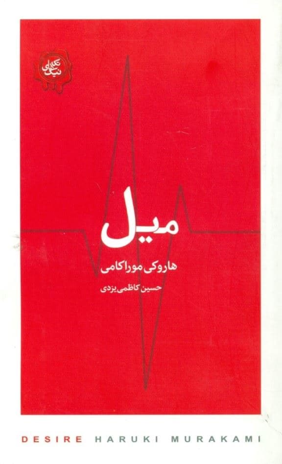 میل (مجموعه تکه‌های نیک)
