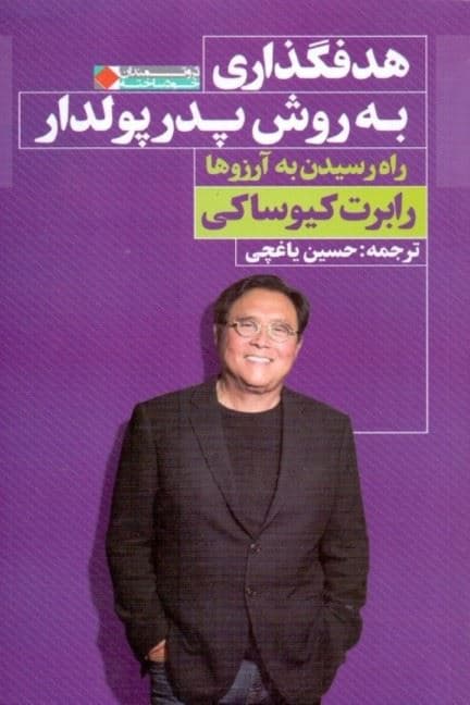 هدف‌گذاری به روش پدر پولدار (راه رسیدن به آرزوها)