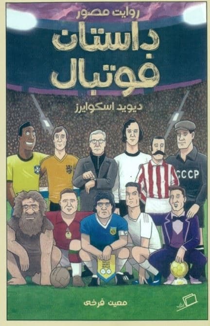 داستان فوتبال