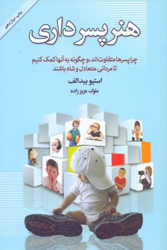 هنر پسرداری (چرا پسرها متفاوت‌اند)