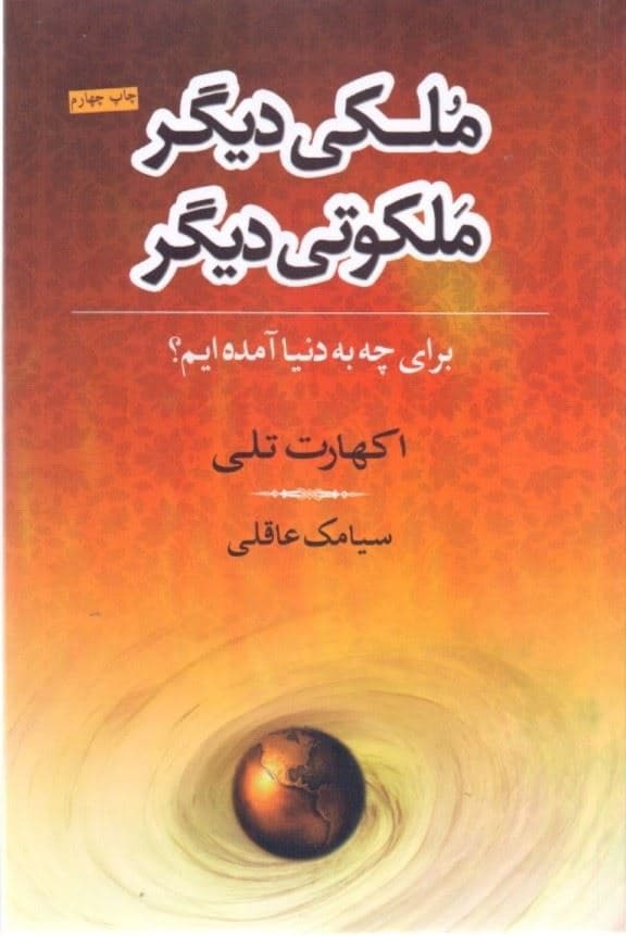 ملکی دیگر ملکوتی دیگر (شومیز)
