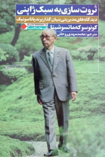 ثروت‌سازی به سبک ژاپنی (دیدگاه‌های مدیریتی بنیان‌گذار برند پاناسونیک)