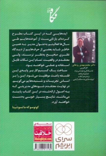 ثروت‌سازی به سبک ژاپنی (دیدگاه‌های مدیریتی بنیان‌گذار برند پاناسونیک)