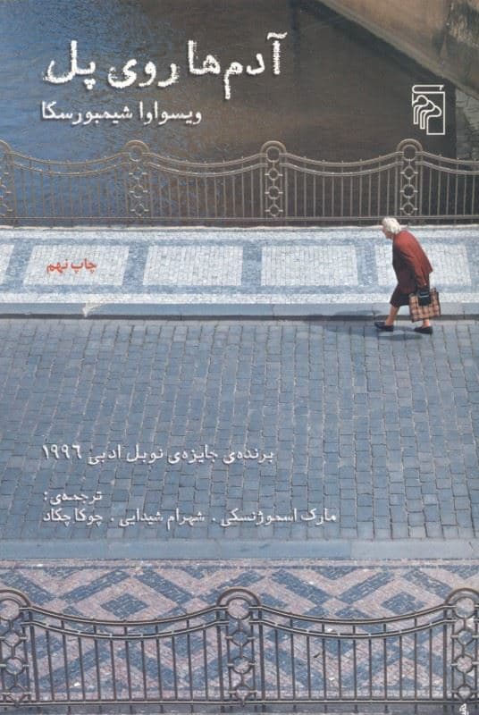 آدم‌ها روی پل