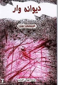 دیوانه‌وار