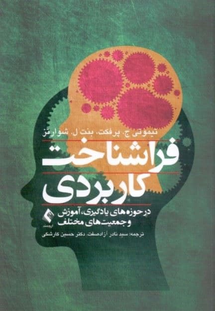 فراشناخت کاربردی (در حوزه‌های یادگیری آموزش و جمعیت‌های مختلف)