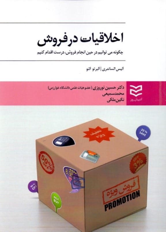 اخلاقیات در فروش (چگونه می‌توانیم در حین انجام فروش درست اقدام کنیم)