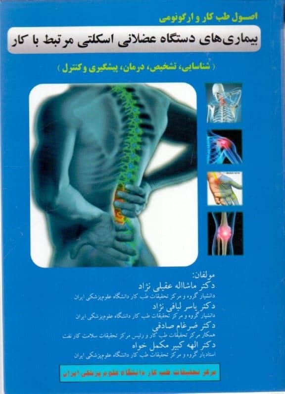 اصول طب کار و ارگونومی بیماری‌های دستگاه عضلانی اسکلتی مرتبط با کار (شناسایی تشخیص درمان پیشگیری و کنترل)