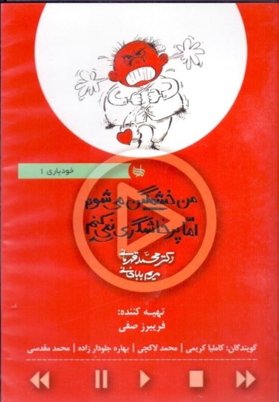 من خشمگین می‌شوم اما پرخا‌شگری نمی‌کنم (کتاب گویا) خودیاری 1
