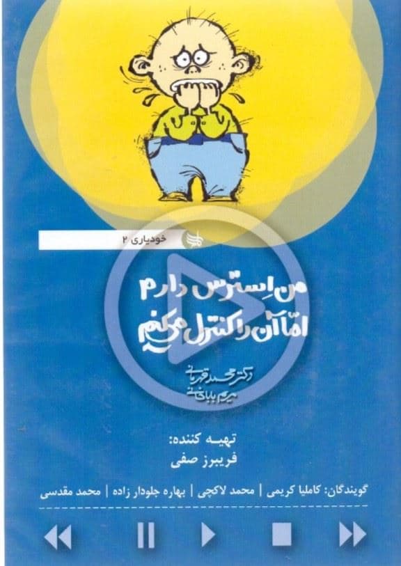 من استرس دارم اما آن را کنترل می‌کنم (کتاب گویا) خودیاری 2