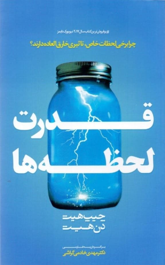 قدرت لحظه‌ها (چرا برخی لحظات خاص تاثیرات خارق‌العاده دارند)