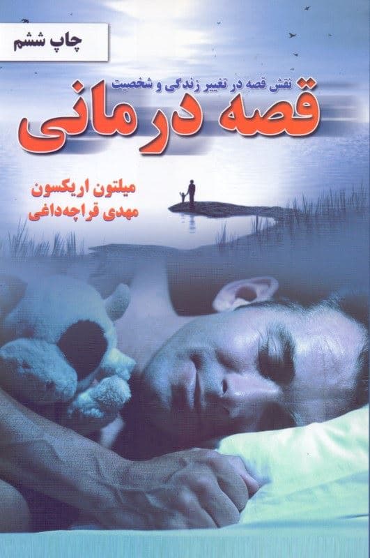 نقش قصه در تغییر زندگی و شخصیت قصه‌درمانی