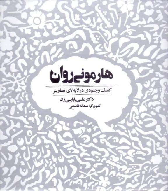 هارمونی روان (کشف وجودی در لابه‌لای تصاویر)
